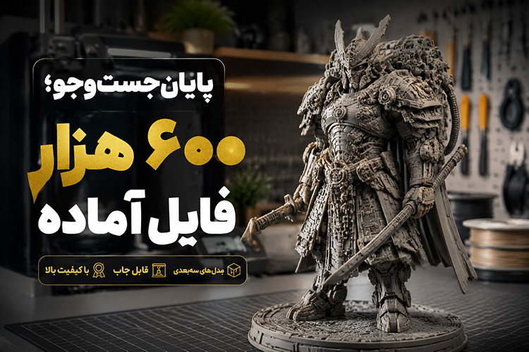 پایانِ جستجوی طرح سه‌بعدی: گنجینه ۶۰۰ هزارتایی با دسترسی همیشگی.